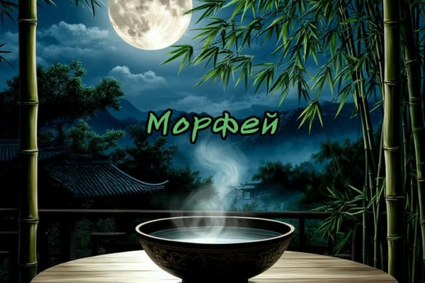 Морфей