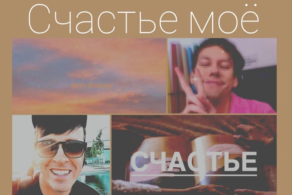 Счастье моё