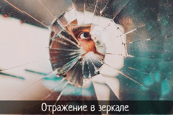 Отражение в зеркале