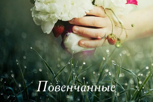 Повенчанные