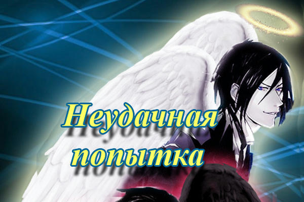 Неудачная попытка