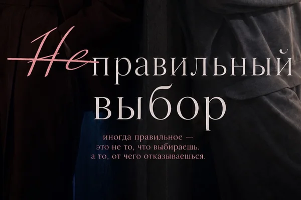 (Не)правильный выбор