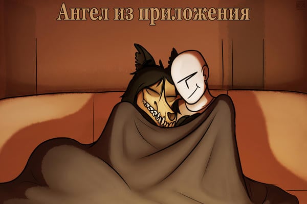 Ангел из приложения