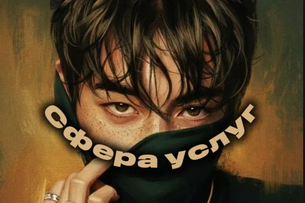 Сфера услуг