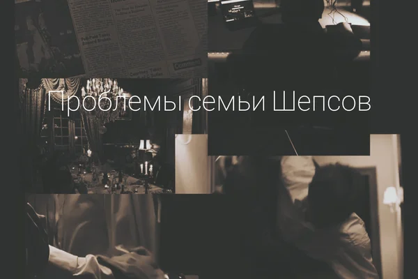Проблемы семьи Шепс