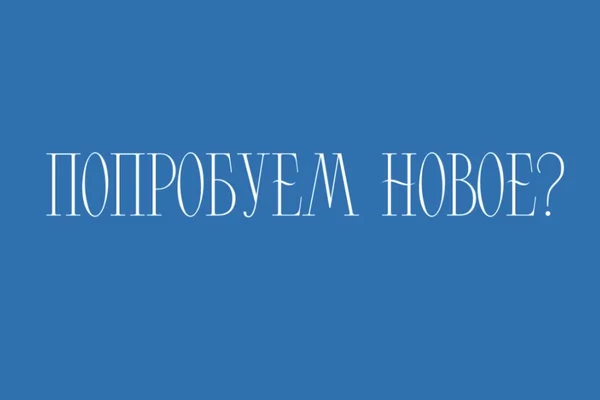 Попробуем новое?