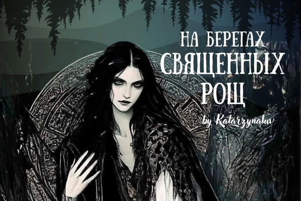 На берегах священных рощ