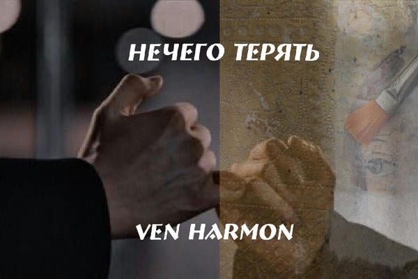 Нечего терять