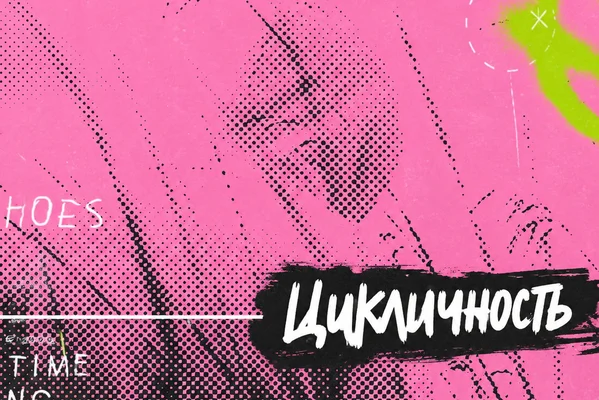 Цикличность