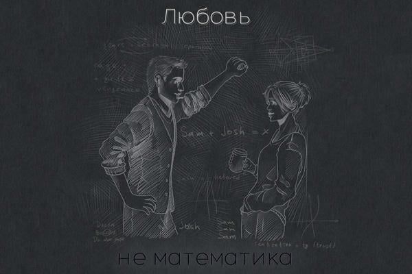 Любовь – не математика