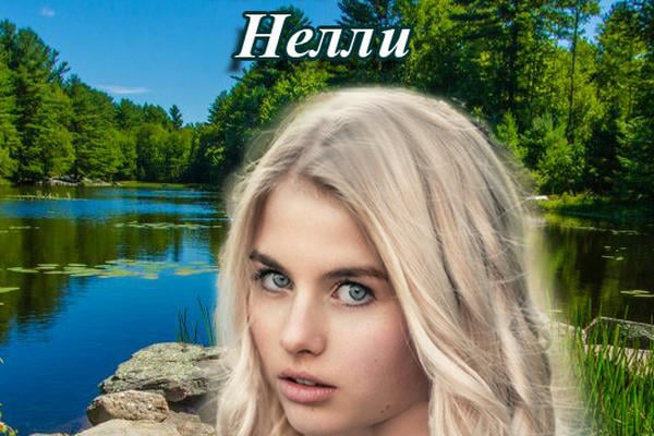 Загадочный Лес ч.3 Нелли (юность)