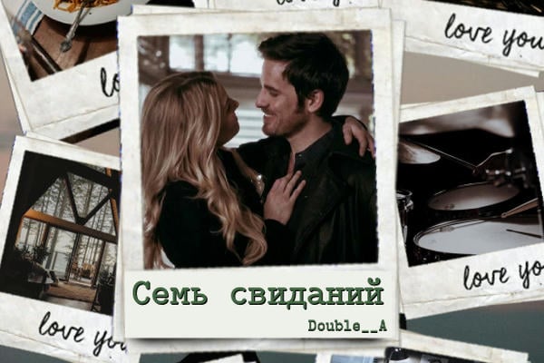 Семь свиданий