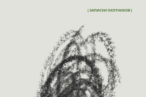 Записки охотников за кирпичами