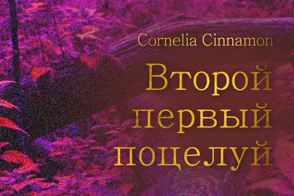 Второй первый поцелуй