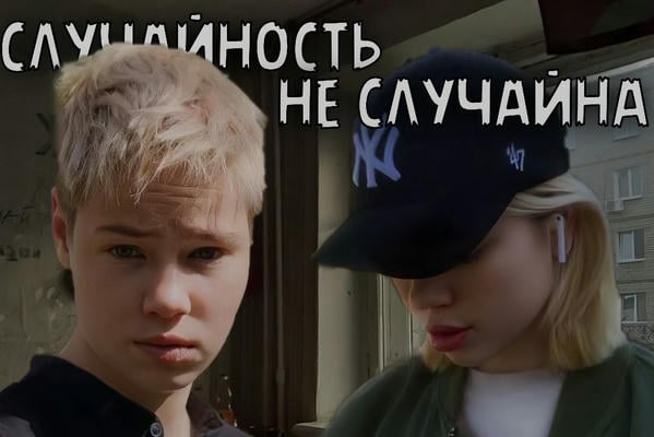 случайность не случайна