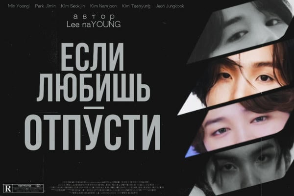 Если любишь — отпусти