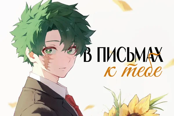 В письмах к тебе