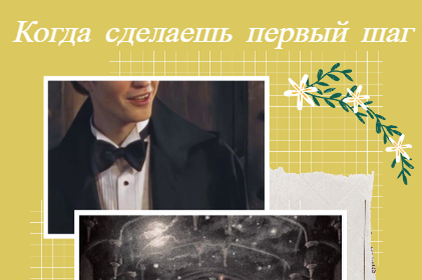Когда сделаешь первый шаг