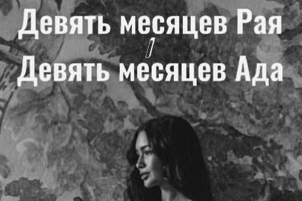 Девять месяцев Рая/Девять месяцев Ада