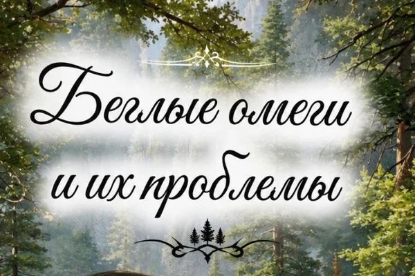 Беглые омеги и их проблемы