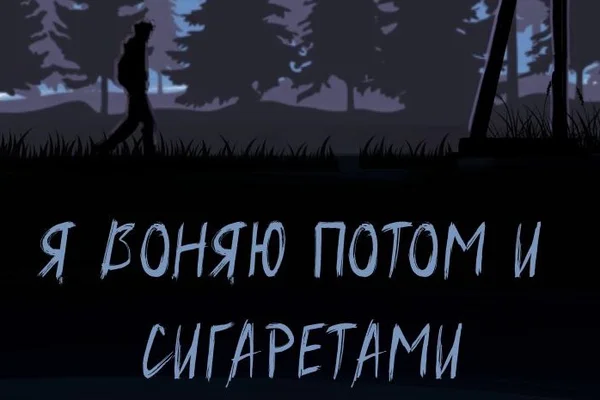 Я воняю по́том и сигаретами