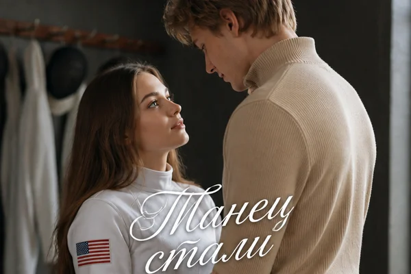 Танец стали