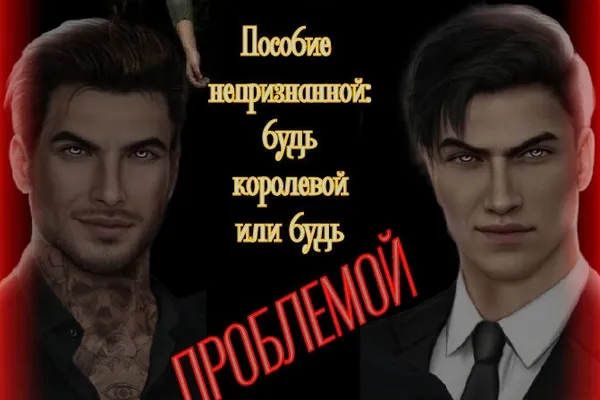 Пособие непризнаной: «будь королевой или будь проблемой»