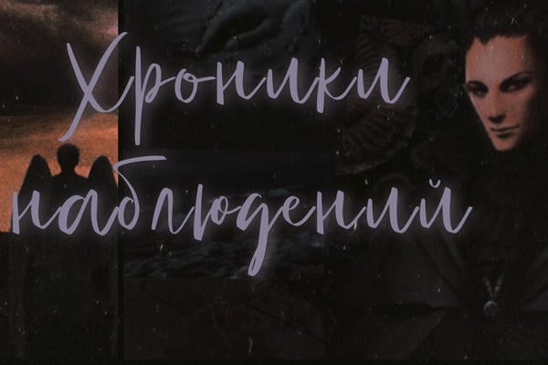 Хроники наблюдений