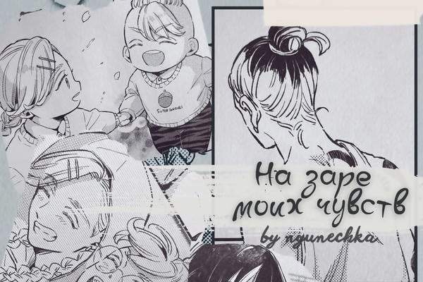 На заре моих чувств