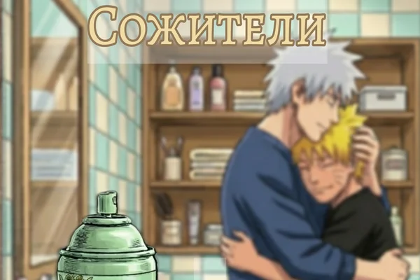 Сожители и освежители