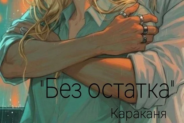 Без остатка