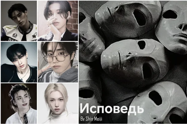 Исповедь