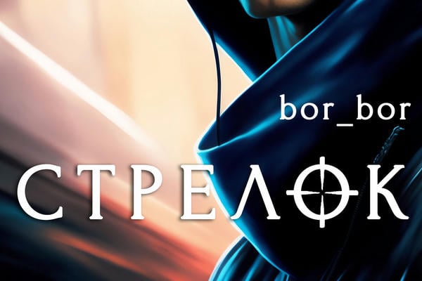 Стрелок