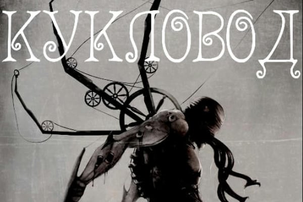 Кукловод