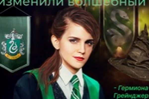 Три слова, которые изменили волшебный мир