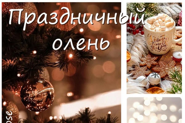 Праздничный олень
