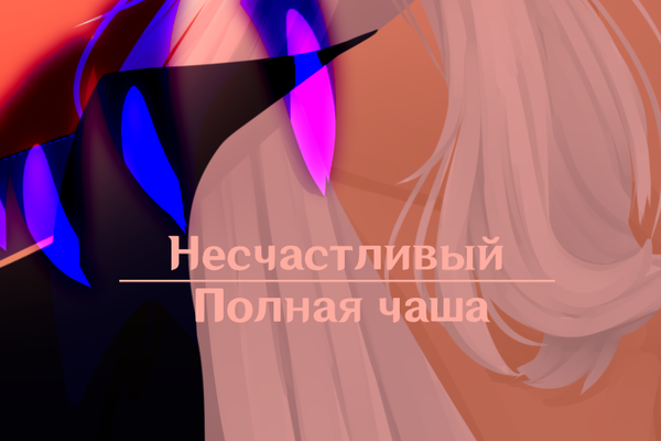 Несчастливый: Полная чаша