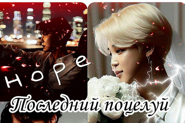 Последний поцелуй