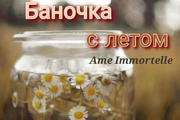 Баночка с летом