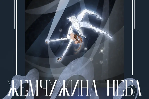Жемчужина неба