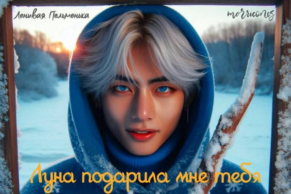 Луна подарила мне тебя