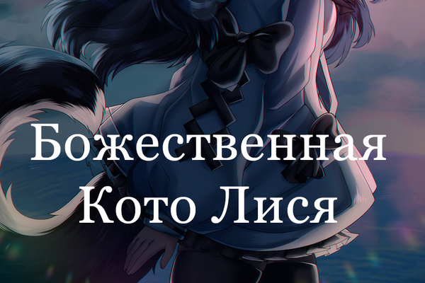 Божественная Кото Лися