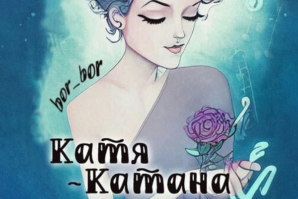 Катя-Катана