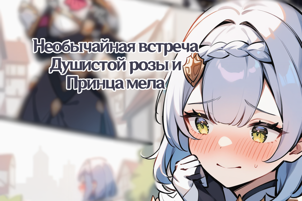 Необычайная встреча Душистой розы и Принца мела