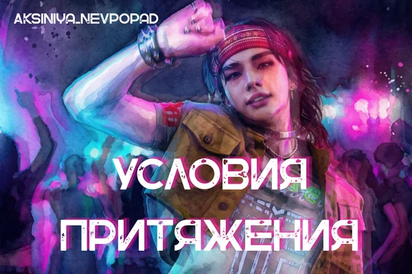 Условия притяжения