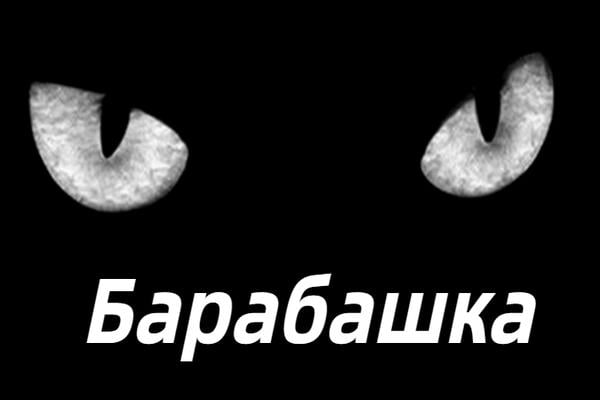 Барабашка