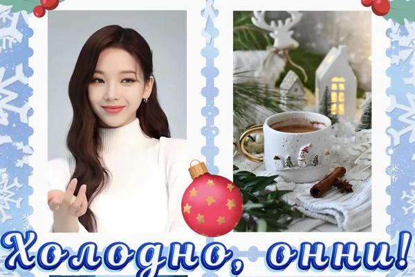 Холодно, онни!