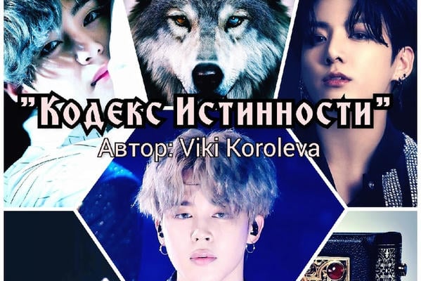 Кодекс Истинности