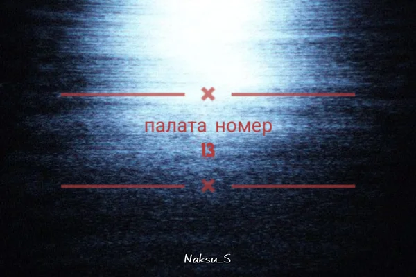 Палата номер тринадцать