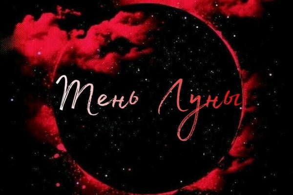 Тень Луны